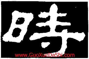時,郭有道碑,書法字典